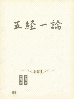 五经一论