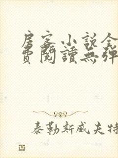 房客小说全文免费阅读无弹窗笔趣