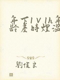 年下1∨1h年龄差时煜温禾