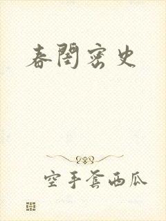春闺密史