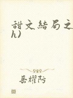 甜文结局之后(h)