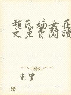 赵氏嫡女在线全文免费阅读姝玉