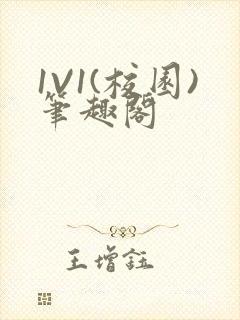 1V1(校园)笔趣阁