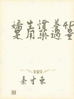 娇生惯养4PH是用药过量吗封面