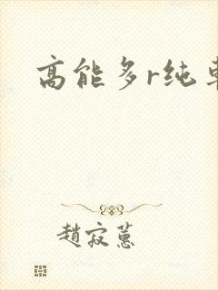 高能多r纯车