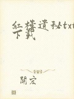 红楼遗秘txt下载