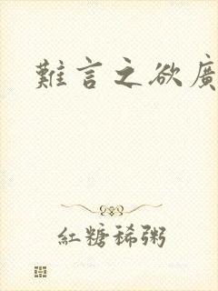 难言之欲广播剧