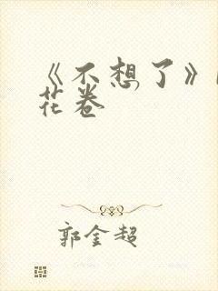 《不想了》by花卷