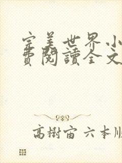 完美世界小说免费阅读全文