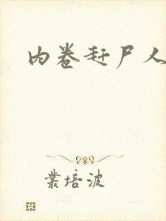 内卷赶尸人封面