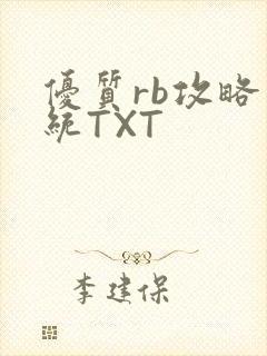 优质rb攻略系统TXT