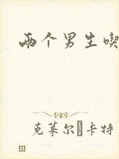 两个男生吃我胸