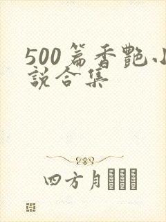 500篇香艳小说合集