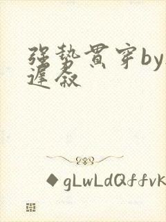 强势贯穿by尉迟叙