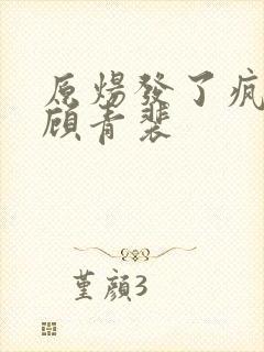 原炀发了疯的顶顾青裴封面