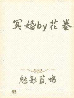 冥婚by花卷封面