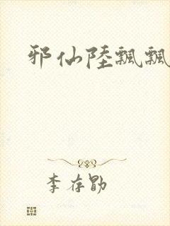 邪仙陆飘飘