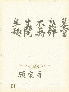 半生不熟慕吱笔趣阁无弹窗