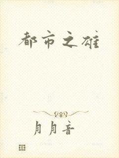 都市之雄