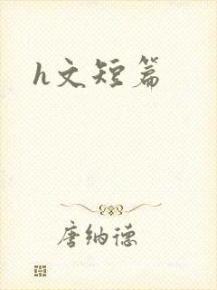 h文短篇封面