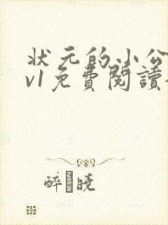 状元的小公主1v1免费阅读全文