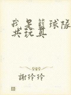 我是篮球队的公共玩具