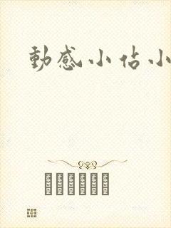 动感小站小蝶