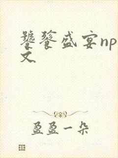 饕餮盛宴np全文封面