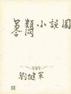 另类小说图片综合网