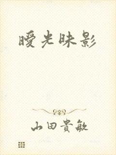 暧光昧影