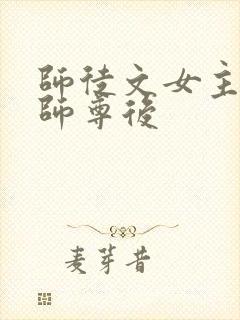 师徒文女主认错师尊后