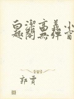 白洁高义小说笔趣阁无弹窗版