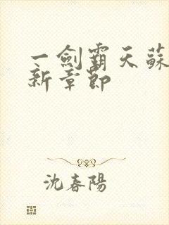 一剑霸天苏信最新章节