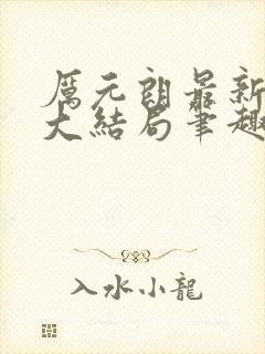 厉元朗最新章节大结局笔趣阁免费阅读