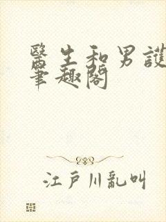 医生和男护士 笔趣阁封面