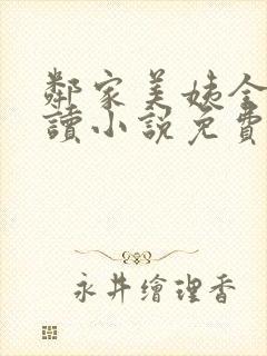 邻家美姨全文阅读小说免费