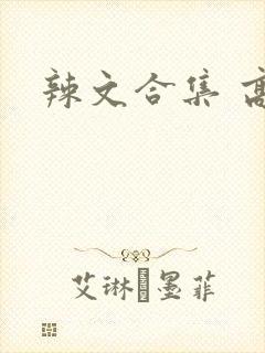辣文合集 高h封面