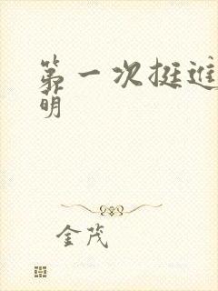 第一次挺进苏雨萌