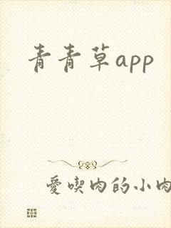 青青草app