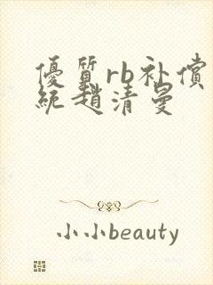 优质rb补偿系统赵清曼封面