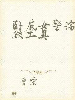 卧底女警沦为泄欲工具