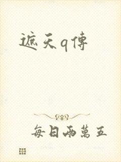 遮天q传封面