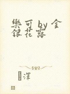 乐可 by 金银花露