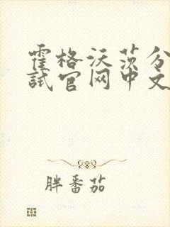 霍格沃茨分院测试官网中文版