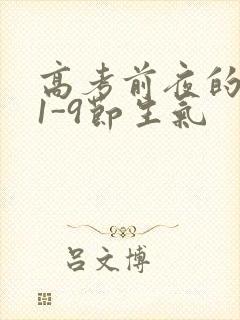 高考前夜的宾馆1-9节生气