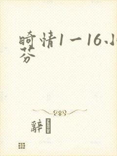 畸情1一16小芬