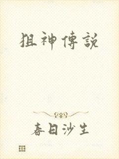 狙神传说