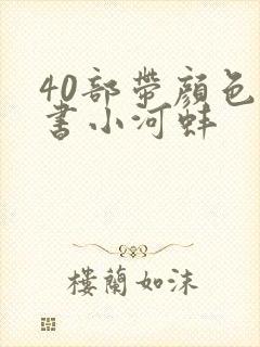 40部带颜色的书小河蚌