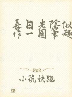 长日光阴似箭乱作一团笔趣阁