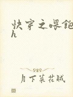 快穿之喂饱男主h